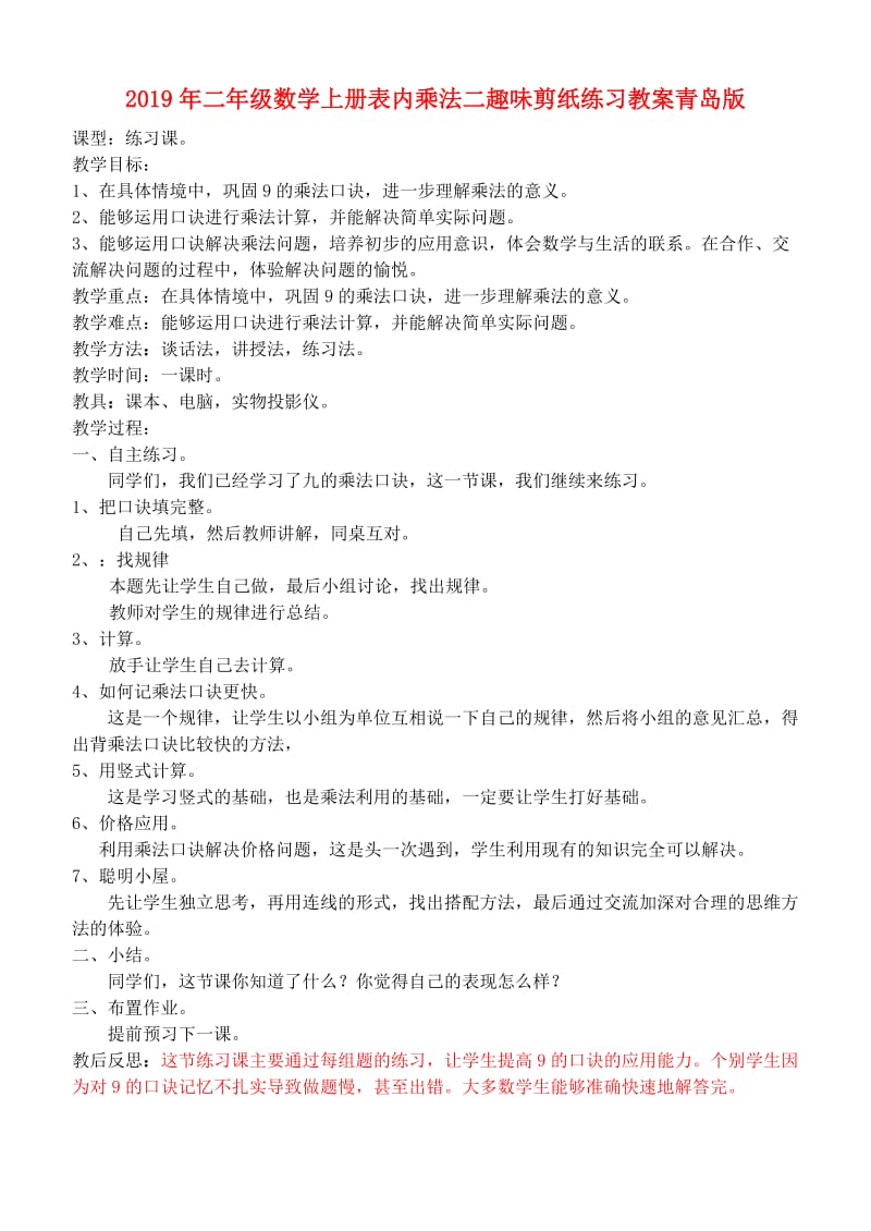 2019年二年级数学上册表内乘法二趣味剪纸练习教案青岛版 .doc_第1页