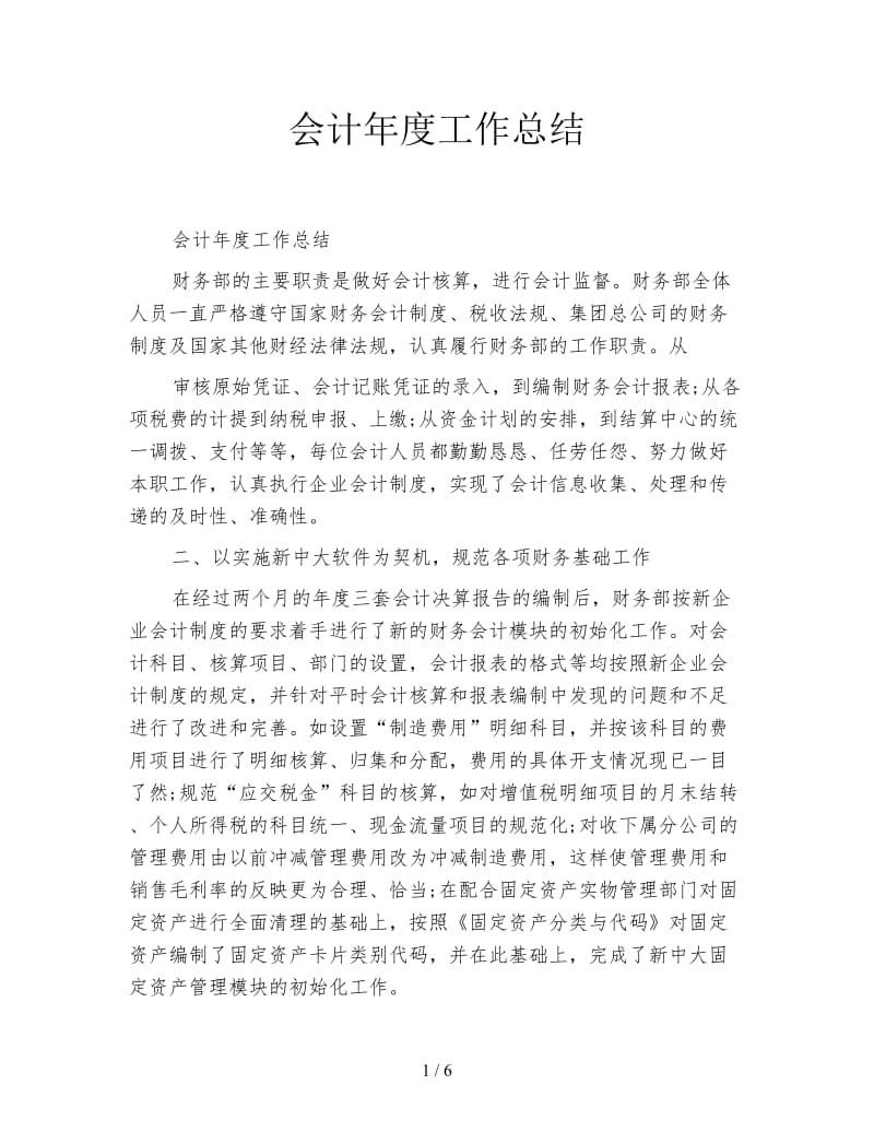 会计年度工作总结.doc_第1页