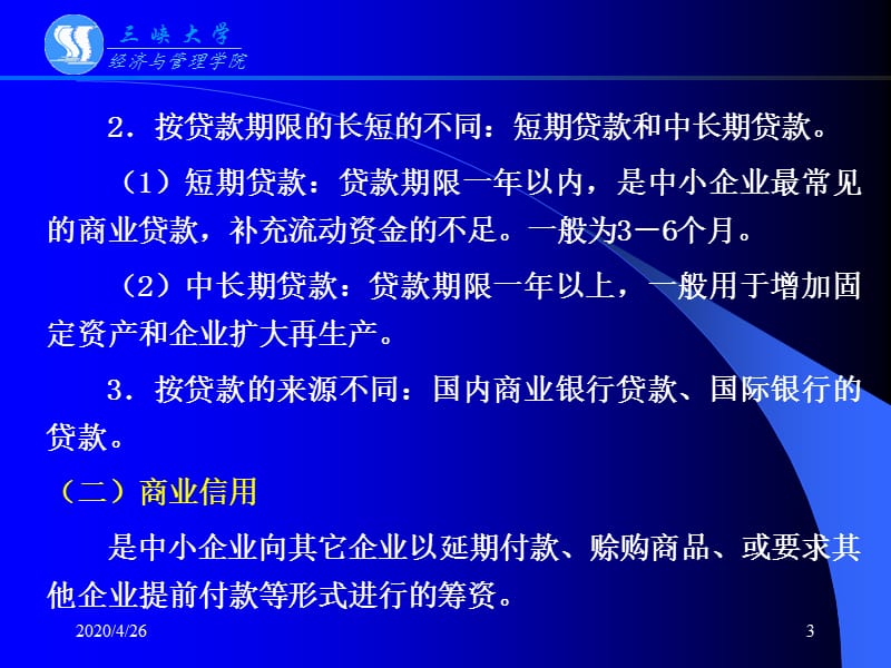 《中小企业融资》PPT课件.ppt_第3页