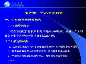 《中小企業(yè)融資》PPT課件.ppt