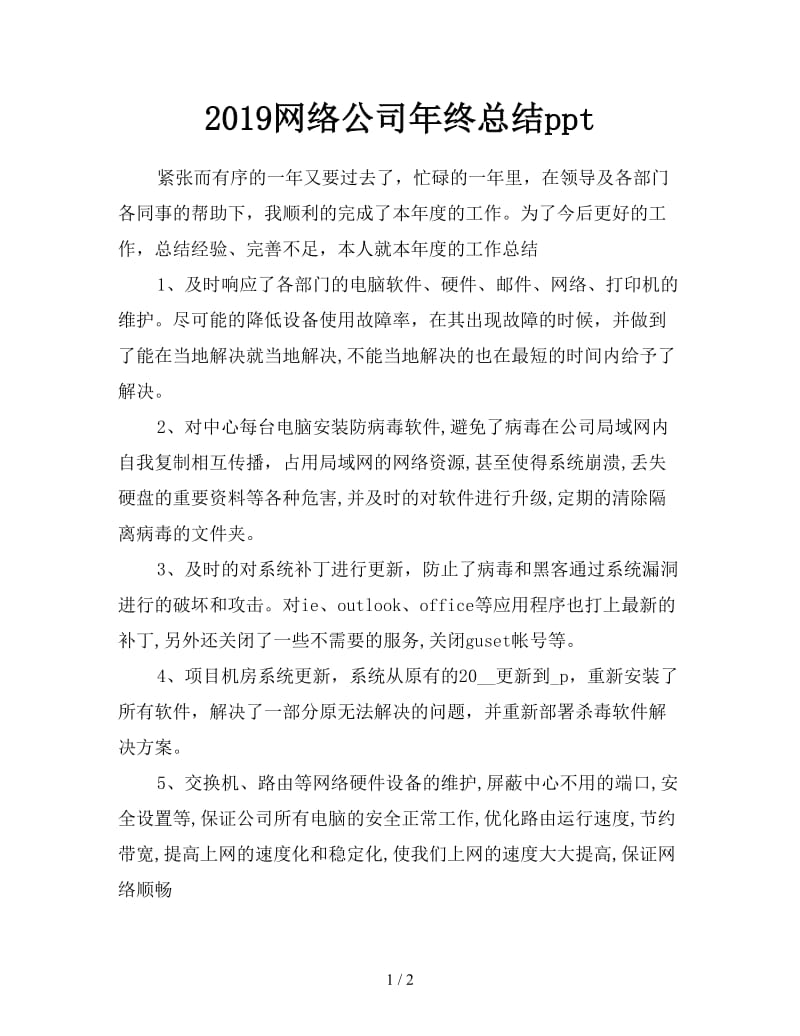 2019网络公司年终总结ppt.doc_第1页