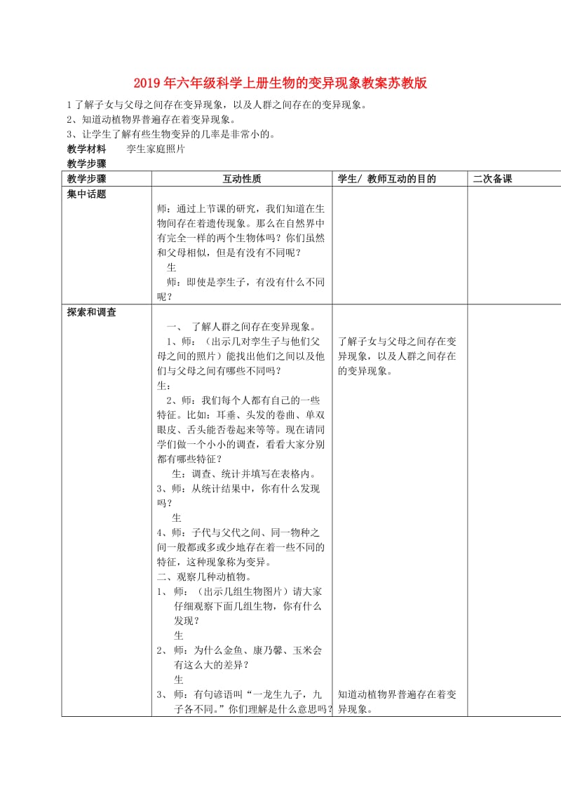 2019年六年级科学上册生物的变异现象教案苏教版.doc_第1页