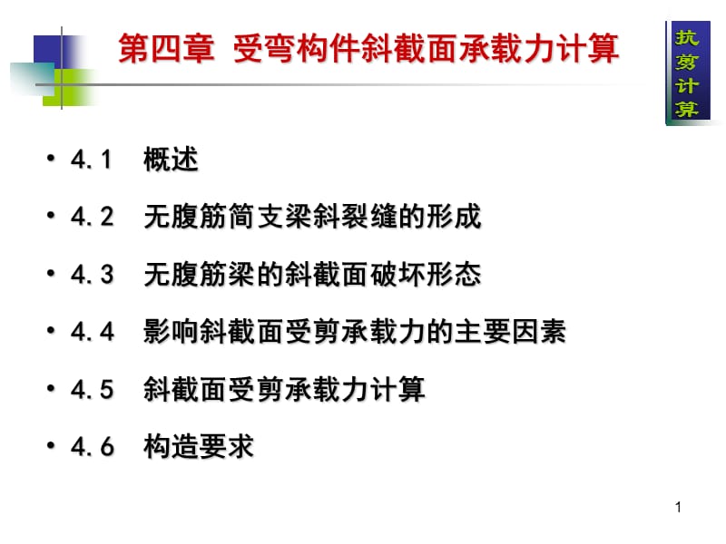 《斜截面抗剪计算》PPT课件.ppt_第1页