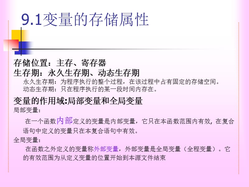 C语言变量的存储属性和预编译命令.ppt_第1页