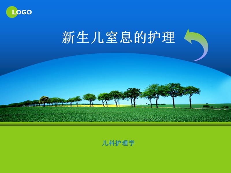 《生儿窒息的护理》PPT课件.ppt_第1页