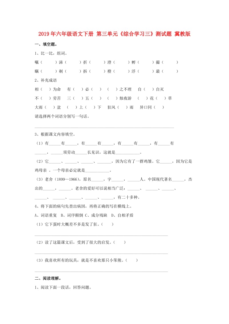 2019年六年级语文下册 第三单元《综合学习三》测试题 冀教版.doc_第1页