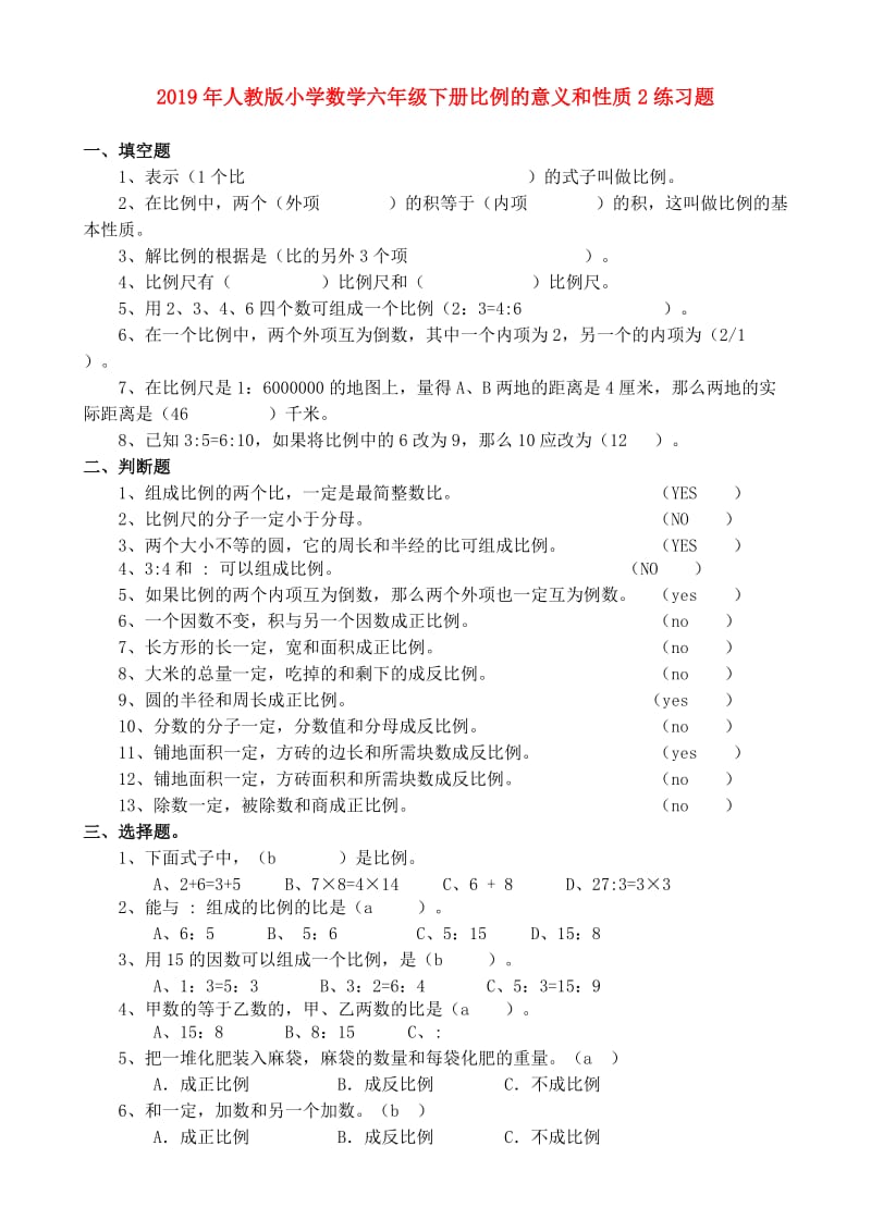 2019年人教版小学数学六年级下册比例的意义和性质2练习题.doc_第1页