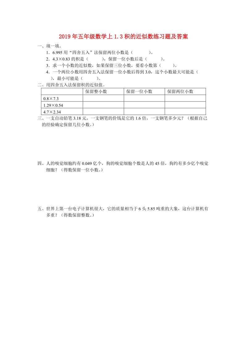 2019年五年级数学上1.3积的近似数练习题及答案.doc_第1页