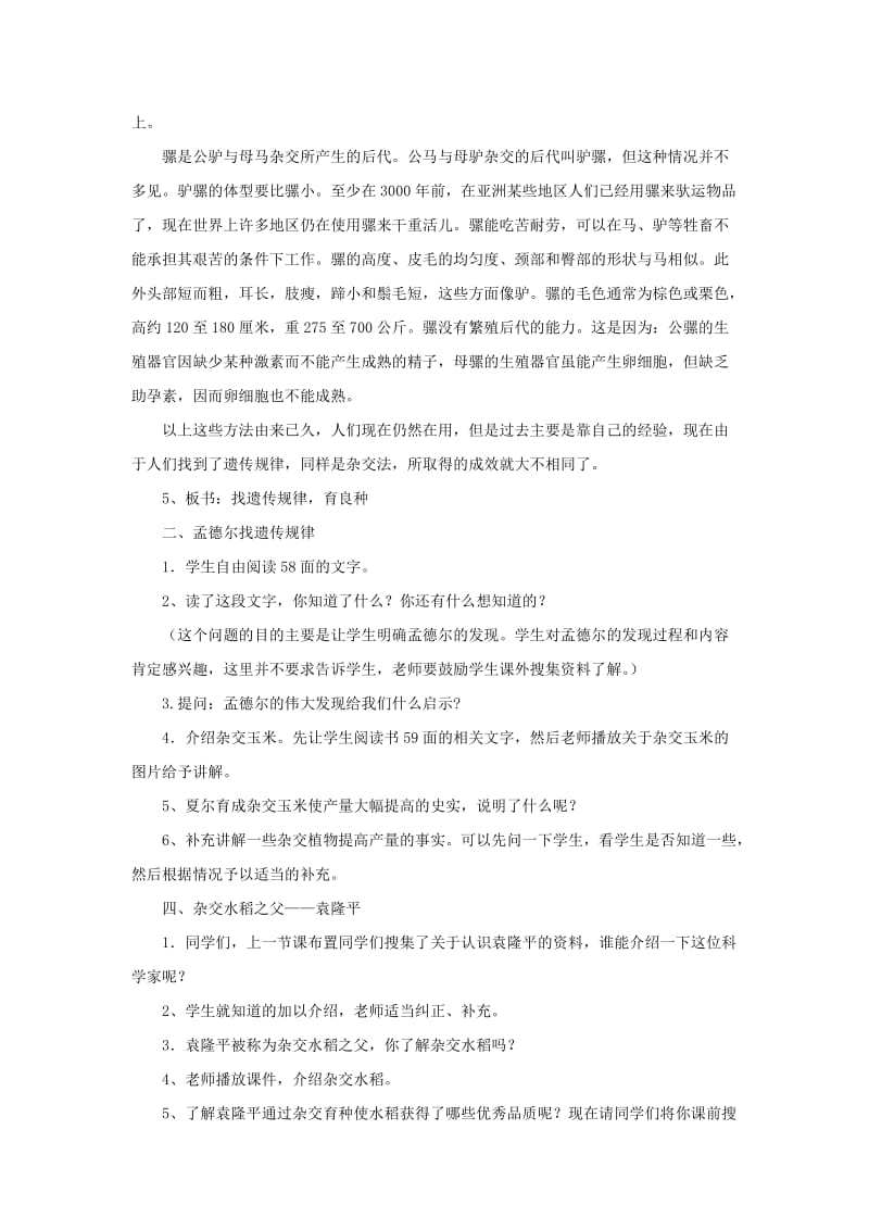 2019年五年级科学下册 找遗传规律育良种教案 湘教版.doc_第2页