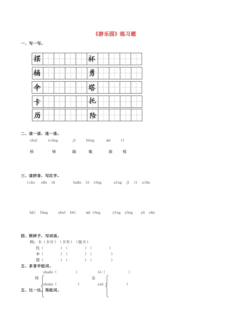 2019年二年级语文下册 识字一《游乐园》练习题 西师大版.doc_第1页