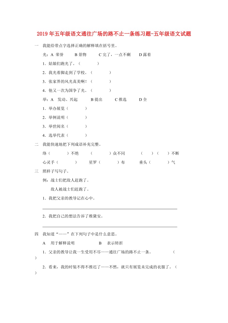 2019年五年级语文通往广场的路不止一条练习题-五年级语文试题.doc_第1页