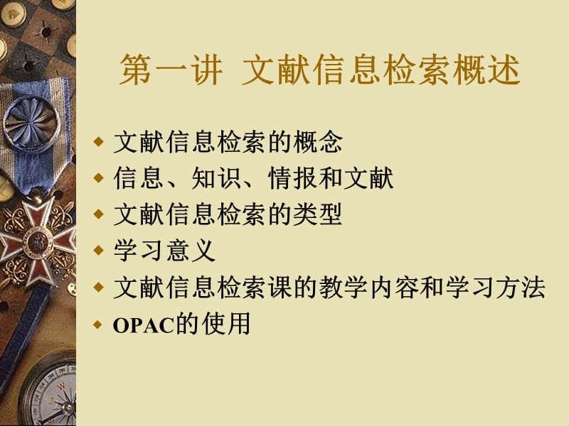 《文献信息检索概述》PPT课件.ppt_第2页