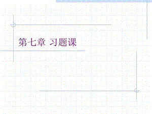 C語言程序設(shè)計第7章習(xí)題.ppt