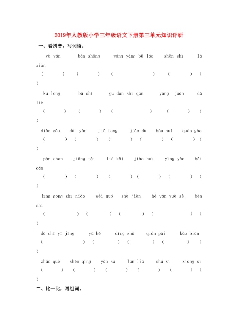 2019年人教版小学三年级语文下册第三单元知识评研.doc_第1页