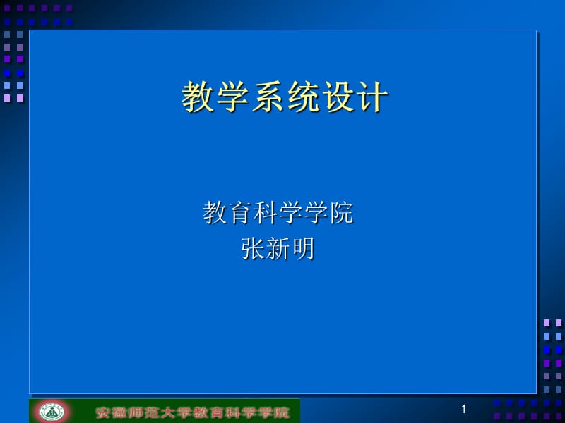 《教学系统设计模板》PPT课件.ppt_第1页