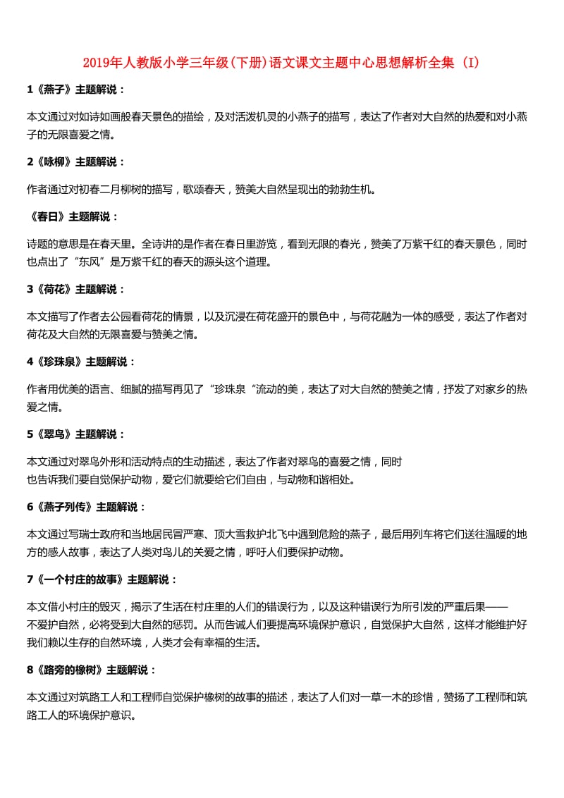 2019年人教版小学三年级(下册)语文课文主题中心思想解析全集 (I).doc_第1页