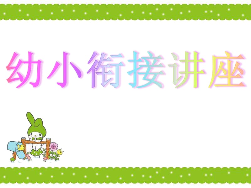 《北大幼小衔接讲座》PPT课件.ppt_第1页