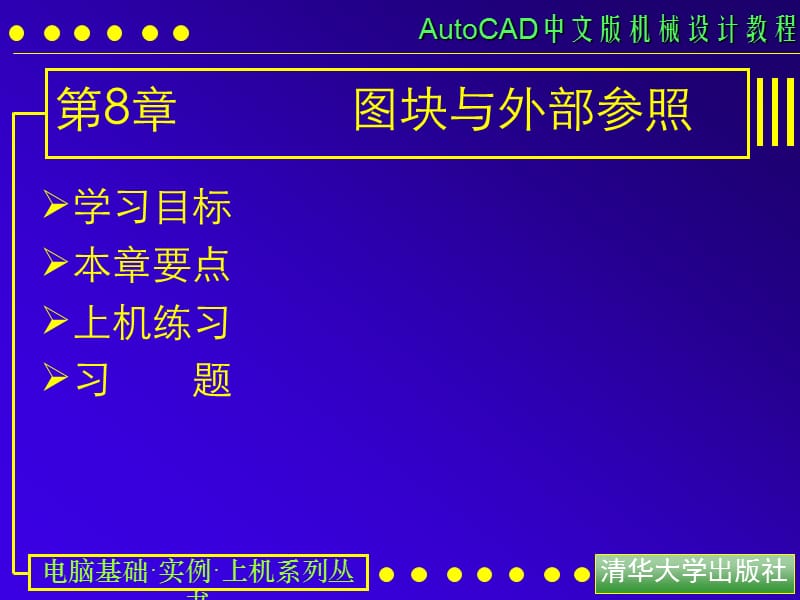 AutoCAD中文版机械设计教程.ppt_第1页
