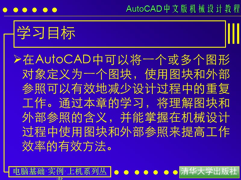 AutoCAD中文版机械设计教程.ppt_第2页