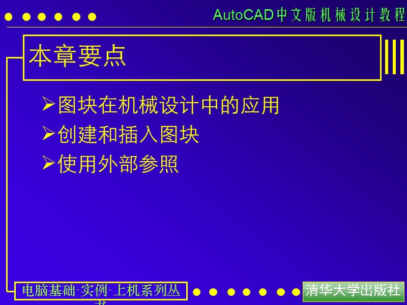 AutoCAD中文版机械设计教程.ppt_第3页