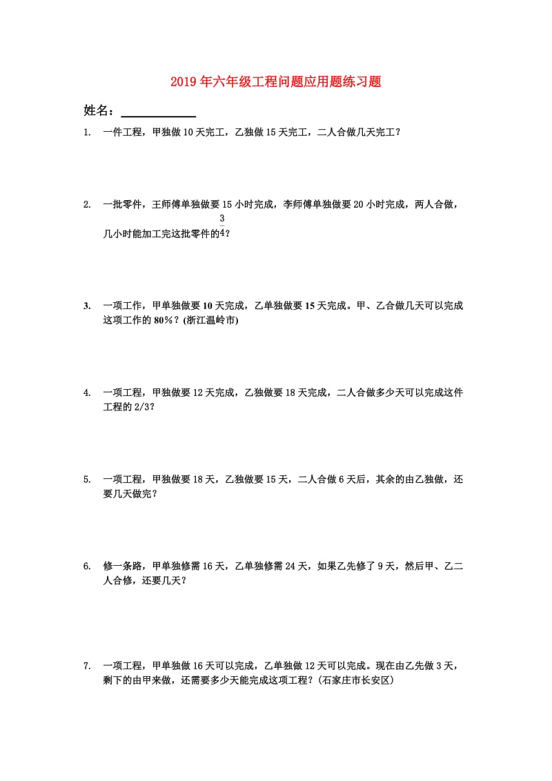 2019年六年级工程问题应用题练习题.doc_第1页