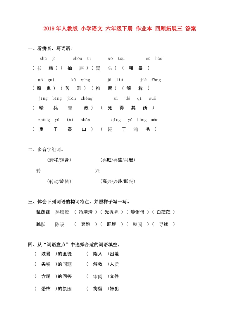 2019年人教版 小学语文 六年级下册 作业本 回顾拓展三 答案.doc_第1页