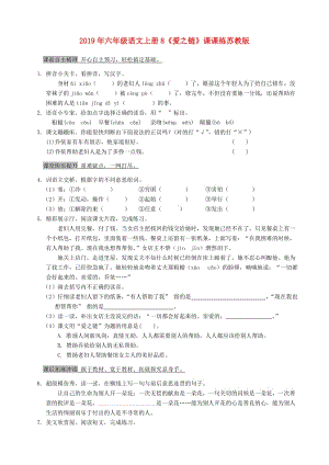 2019年六年級(jí)語文上冊(cè)8《愛之鏈》課課練蘇教版.doc