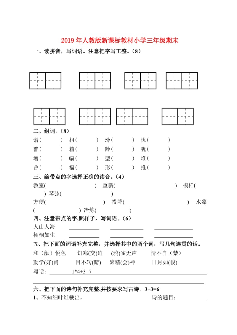 2019年人教版新课标教材小学三年级期末.doc_第1页