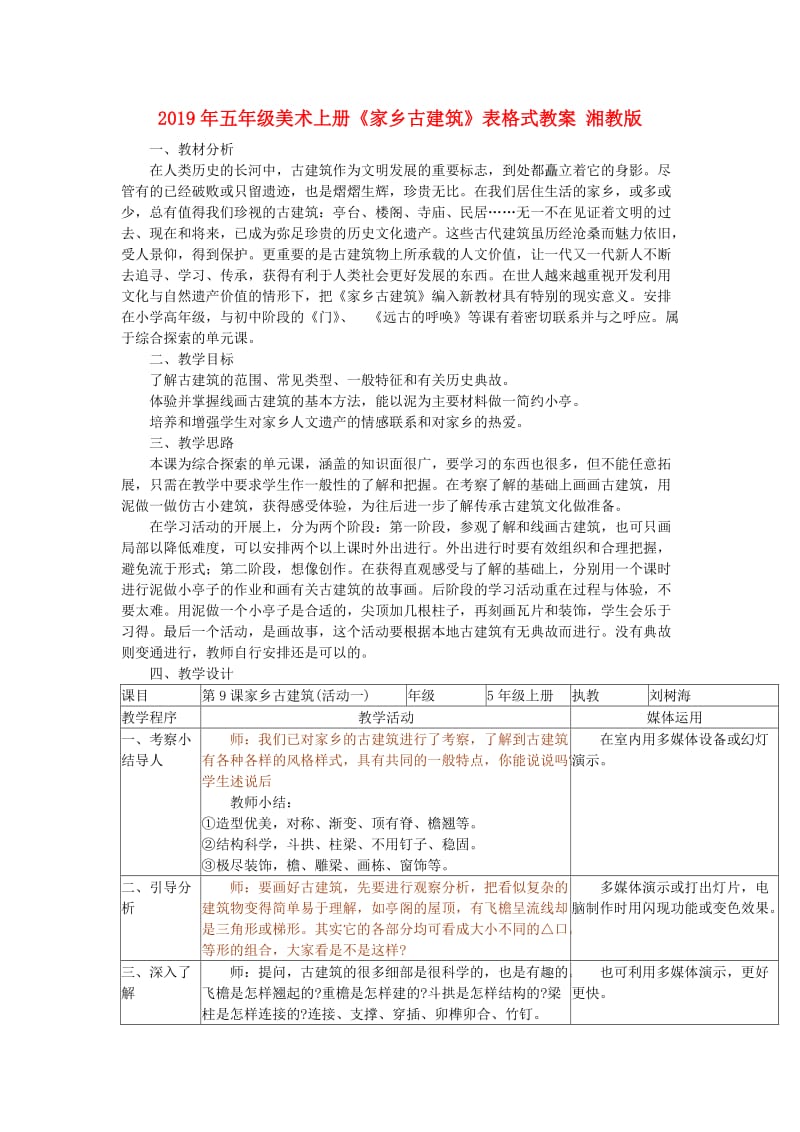 2019年五年级美术上册《家乡古建筑》表格式教案 湘教版.doc_第1页