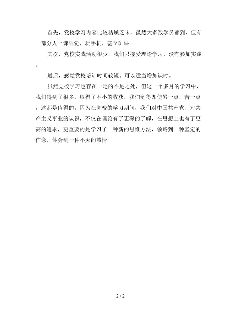 党校学习总结.doc_第2页