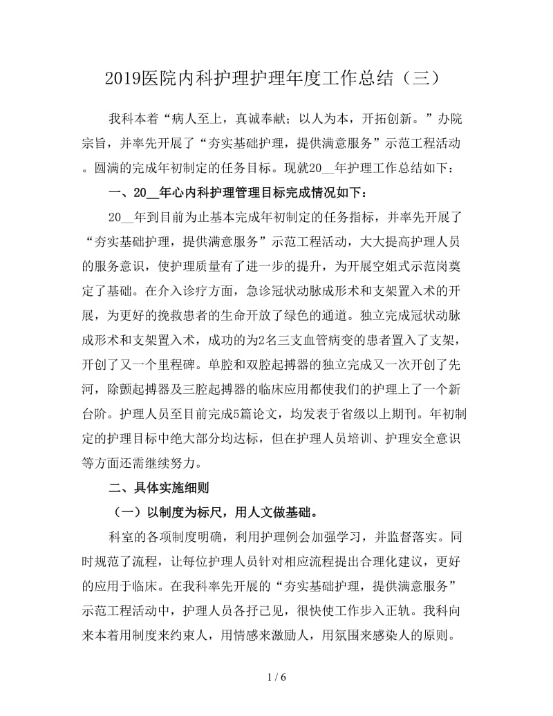 2019医院内科护理护理年度工作总结（三）.doc_第1页