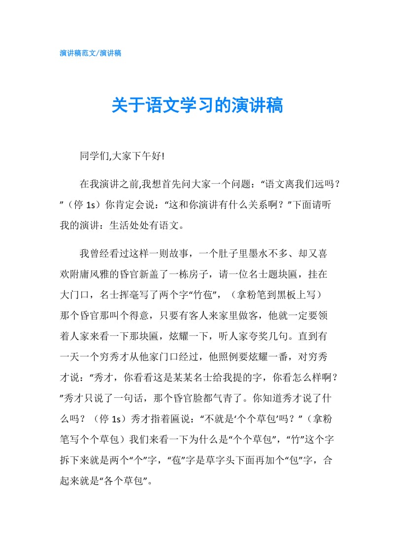 关于语文学习的演讲稿.doc_第1页