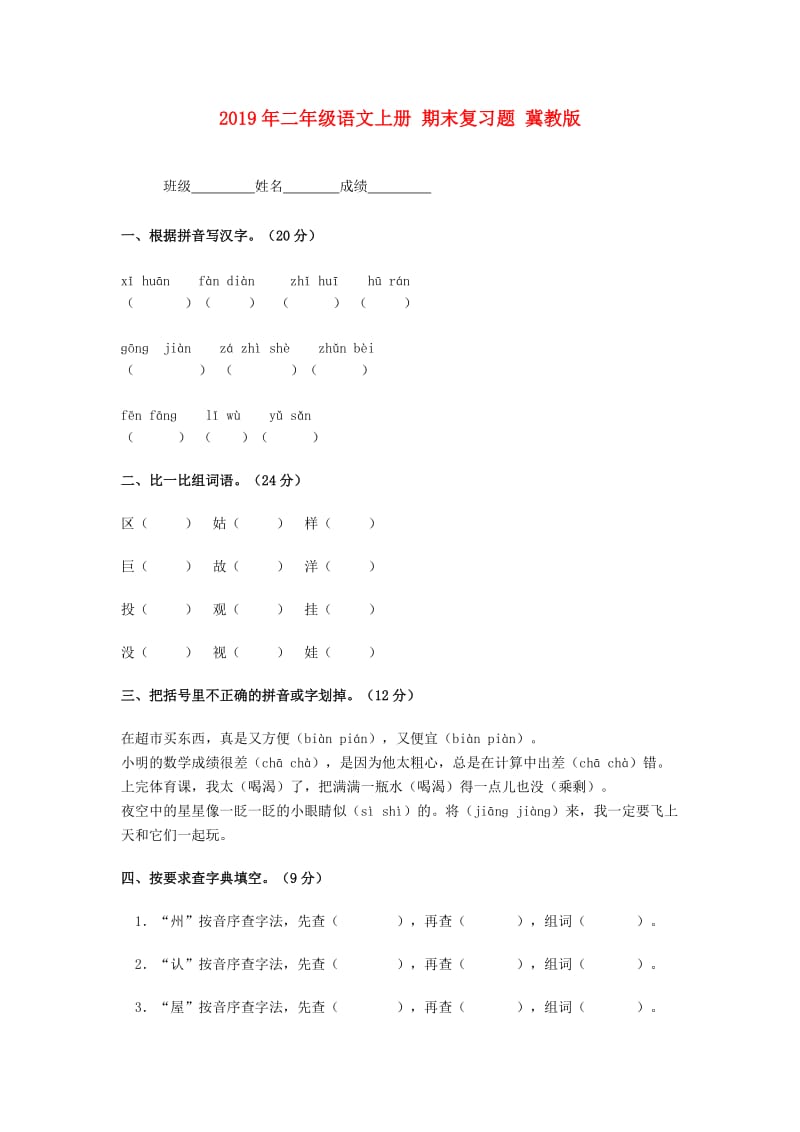 2019年二年级语文上册 期末复习题 冀教版.doc_第1页