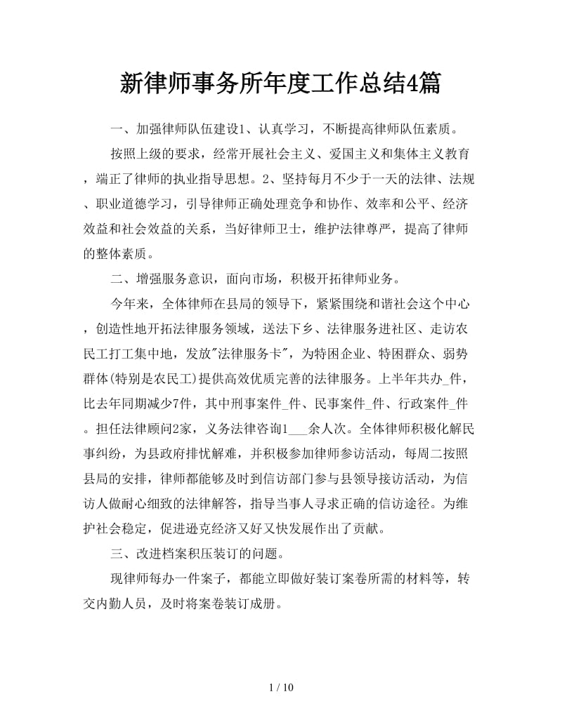 新律师事务所年度工作总结4篇.doc_第1页