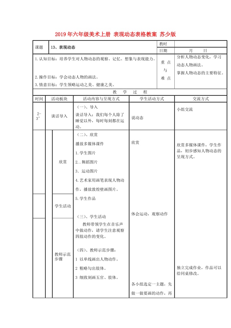 2019年六年级美术上册 表现动态表格教案 苏少版.doc_第1页