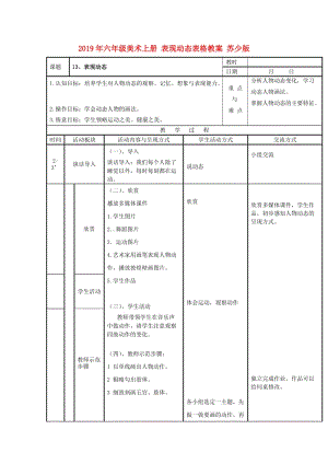 2019年六年級美術(shù)上冊 表現(xiàn)動態(tài)表格教案 蘇少版.doc