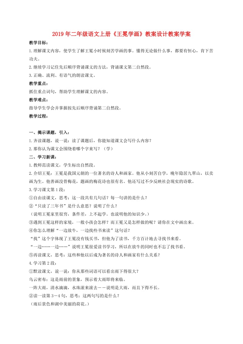 2019年二年级语文上册《王冕学画》教案设计教案学案.doc_第1页