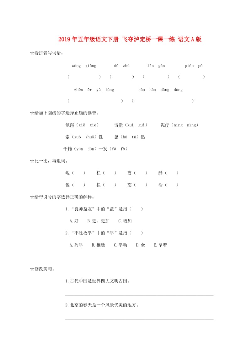 2019年五年级语文下册 飞夺泸定桥一课一练 语文A版.doc_第1页