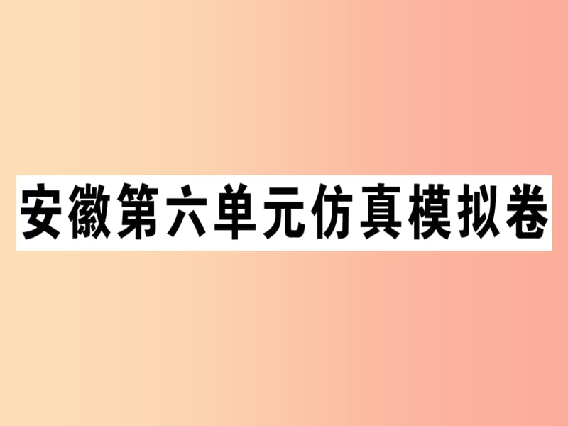 安徽专版八年级英语上册Unit6I’mgoingtostudycomputerscience仿真模拟卷课件 人教新目标版.ppt_第1页