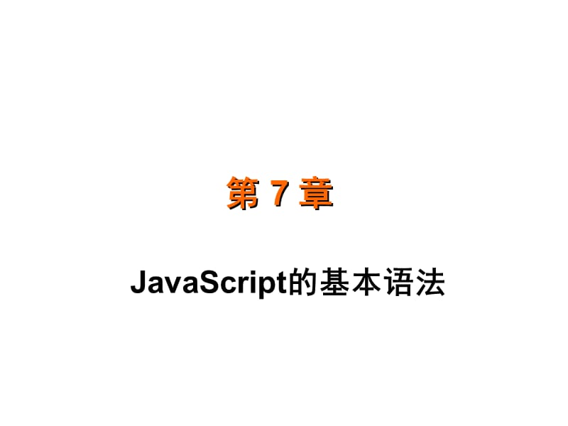 《Js的基本语法》PPT课件.ppt_第1页