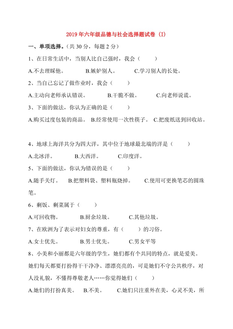 2019年六年级品德与社会选择题试卷 (I).doc_第1页