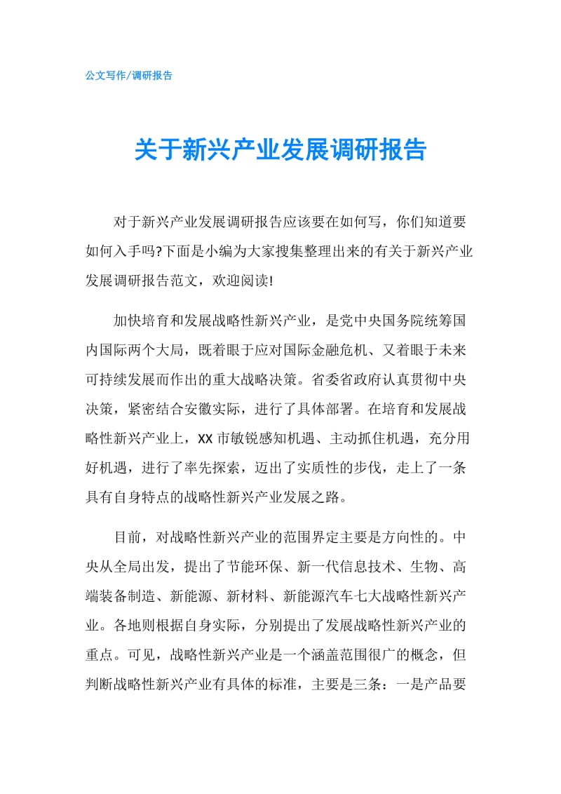 关于新兴产业发展调研报告.doc_第1页