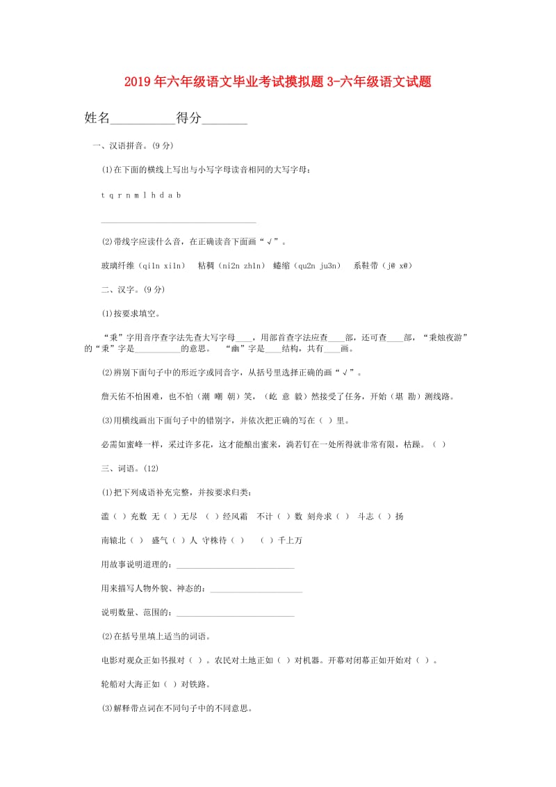 2019年六年级语文毕业考试摸拟题3-六年级语文试题.doc_第1页