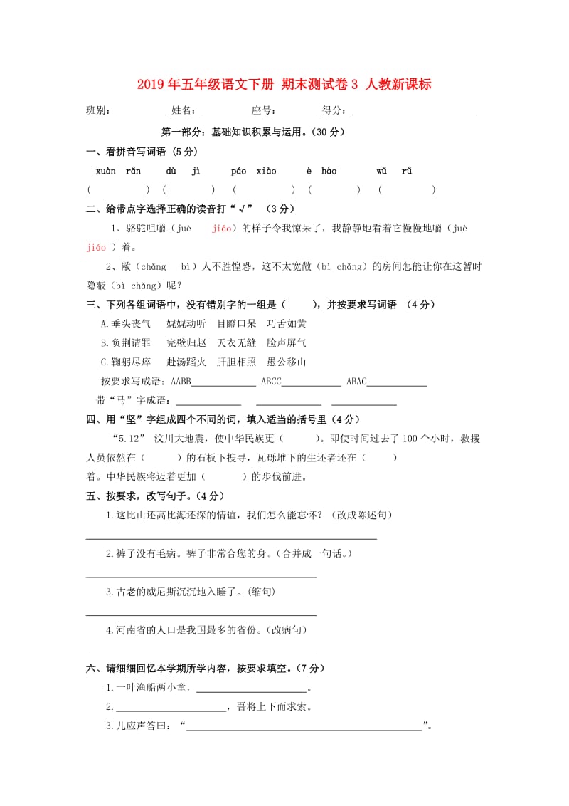 2019年五年级语文下册 期末测试卷3 人教新课标.doc_第1页