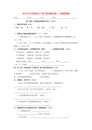 2019年五年級語文下冊 期末測試卷3 人教新課標.doc