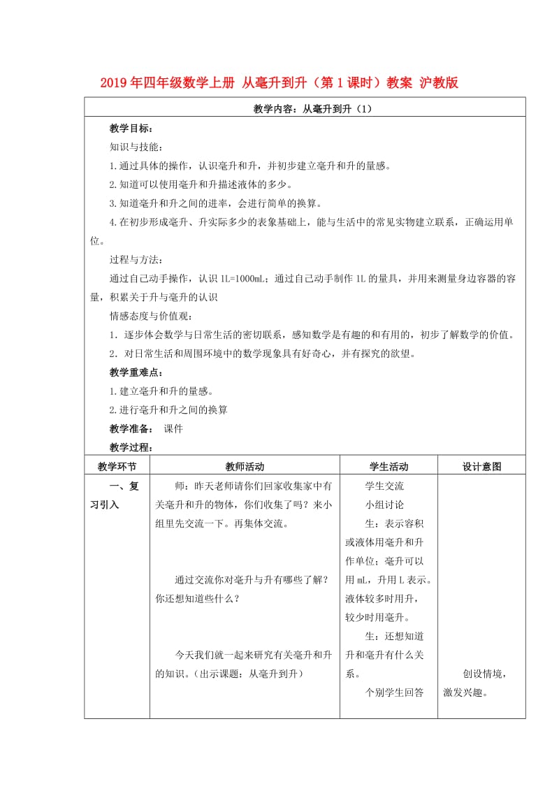 2019年四年级数学上册 从毫升到升（第1课时）教案 沪教版.doc_第1页