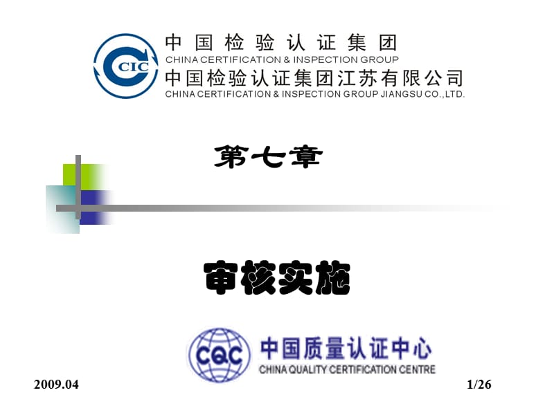 ISO质量体系认证内审员培训CQC课件7.审核实施.ppt_第1页