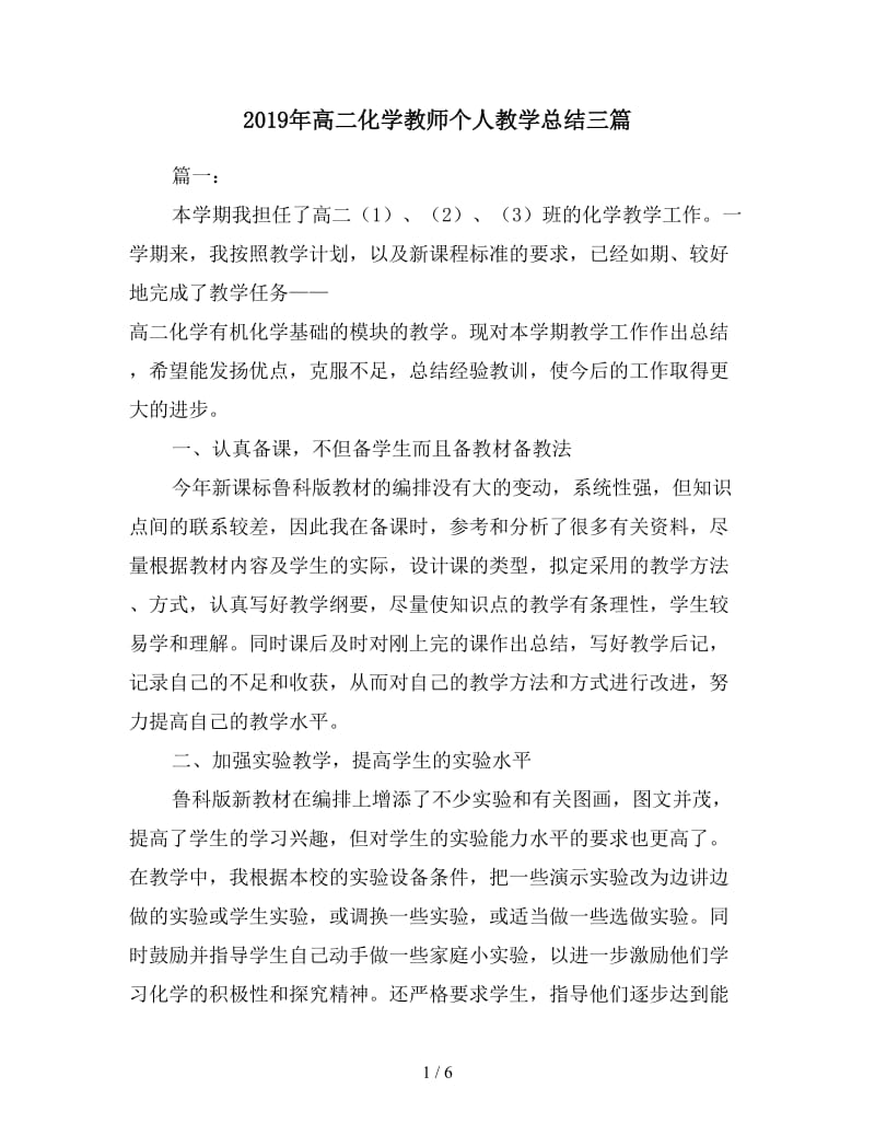 2019年高二化学教师个人教学总结三篇.doc_第1页