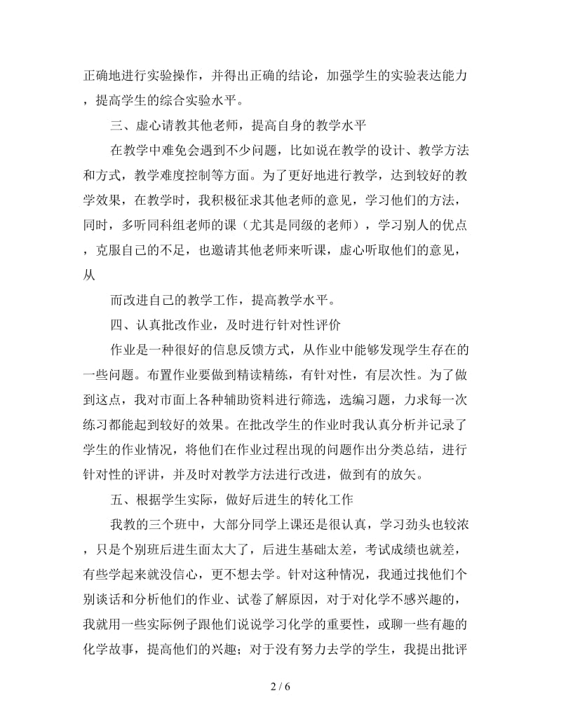 2019年高二化学教师个人教学总结三篇.doc_第2页