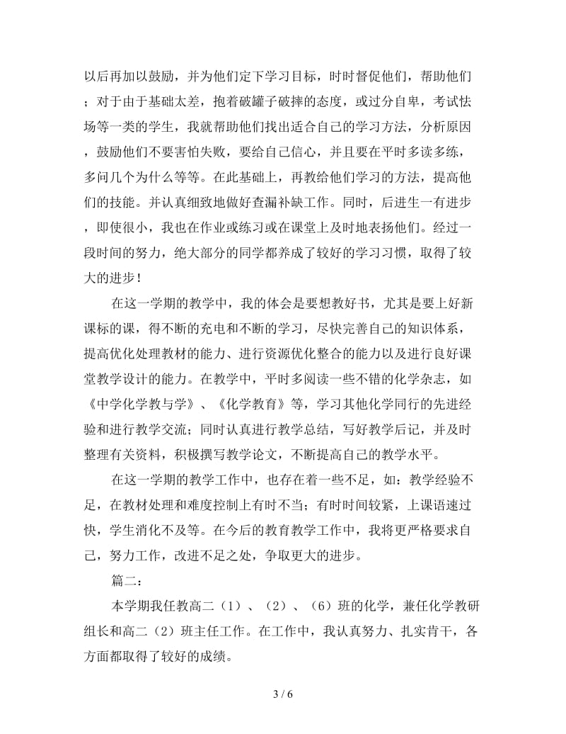 2019年高二化学教师个人教学总结三篇.doc_第3页